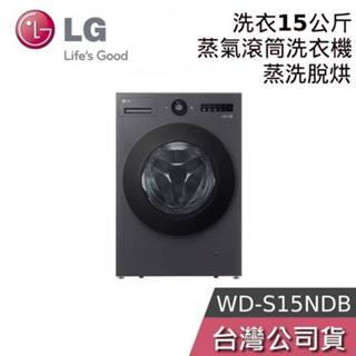 LG 樂金 WD-S15NDB【聊聊再折】15公斤 AIDD蒸氣變頻滾筒洗衣機 蒸洗脫烘 公司貨