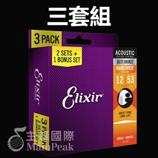 【免運】三套組 Elixir 16539 11052 頂級民謠吉他弦 12~53 NANOWEB 公司貨 Light