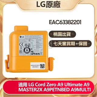 LG Cord Zero A9M A9 Plus A9Max A9KPro 樂金吸塵器電池 EAC63758601