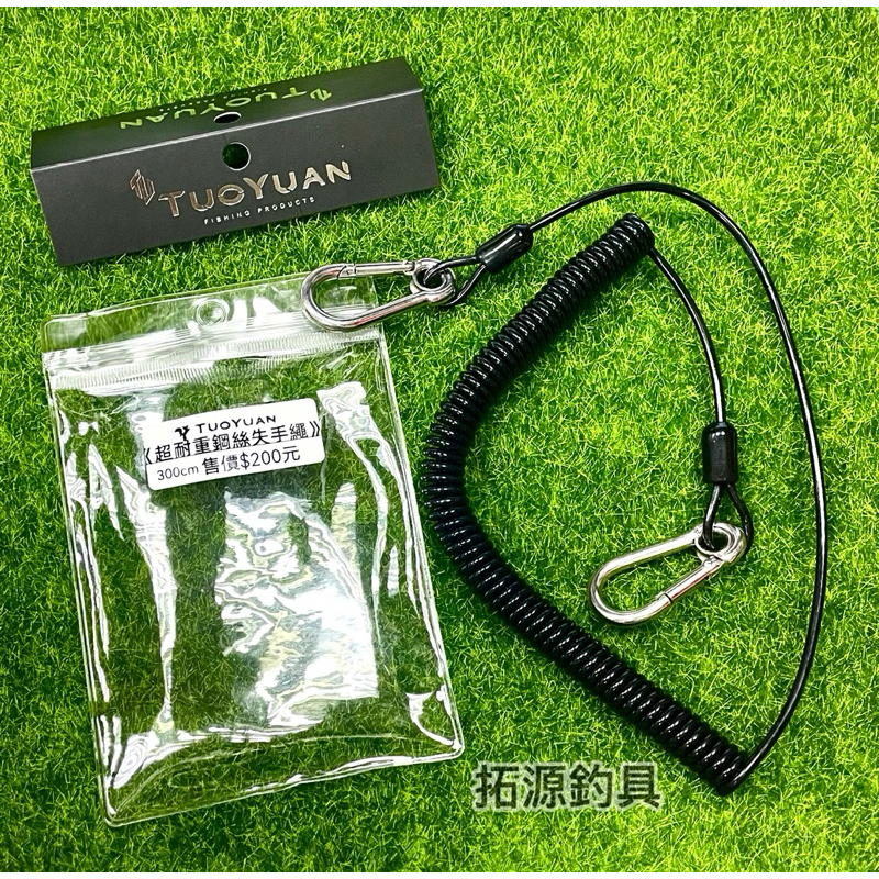 （拓源釣具）TUOYUAN 耐重鋼絲失手繩  超耐重失手繩 耐重失手繩 拉長300cm 失手繩
