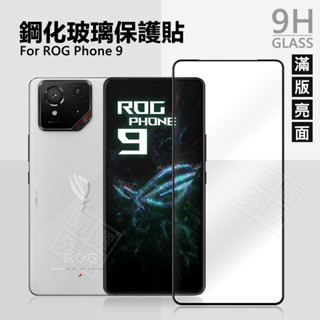 華碩 ROG9 ROG Phone 9 PRO 滿版玻璃貼 亮面 霧面 電競 玻璃貼 9H 鋼化膜 保護貼 鋼化玻璃