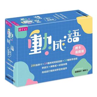 《度度鳥》動成語牌卡遊戲組：學語文，練數感，認識身體，296張牌卡開啟跨域學習新疆界！│親子天下│賴秋江│定價：999元