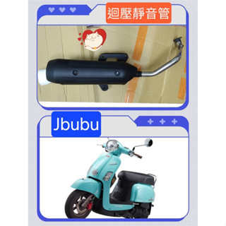 PGO Jbubu115,125機車加速排氣管（黑管)前段尾段皆為白鐵桶身黑鐵附原廠防燙蓋 原廠鎖點直上安裝 回壓靜音管