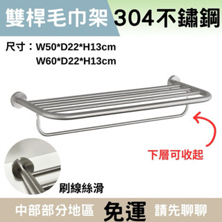 【304不鏽鋼】當天出貨🚚 浴室置衣架 置物架 毛巾桿 毛巾架 雙層毛巾架 浴室置物架 廁所置物架 毛巾置物架 毛巾架