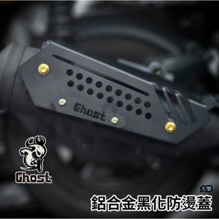 大樂 Ghost 鋁合金黑化防燙蓋 排氣管 防燙蓋 排氣管蓋 光陽 Dollar
