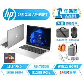 HP 惠普 255 G10 AP4P8PT 15.6吋 商用筆電【贈揹包+滑鼠】全新 筆記型電腦 R5/16G/512G