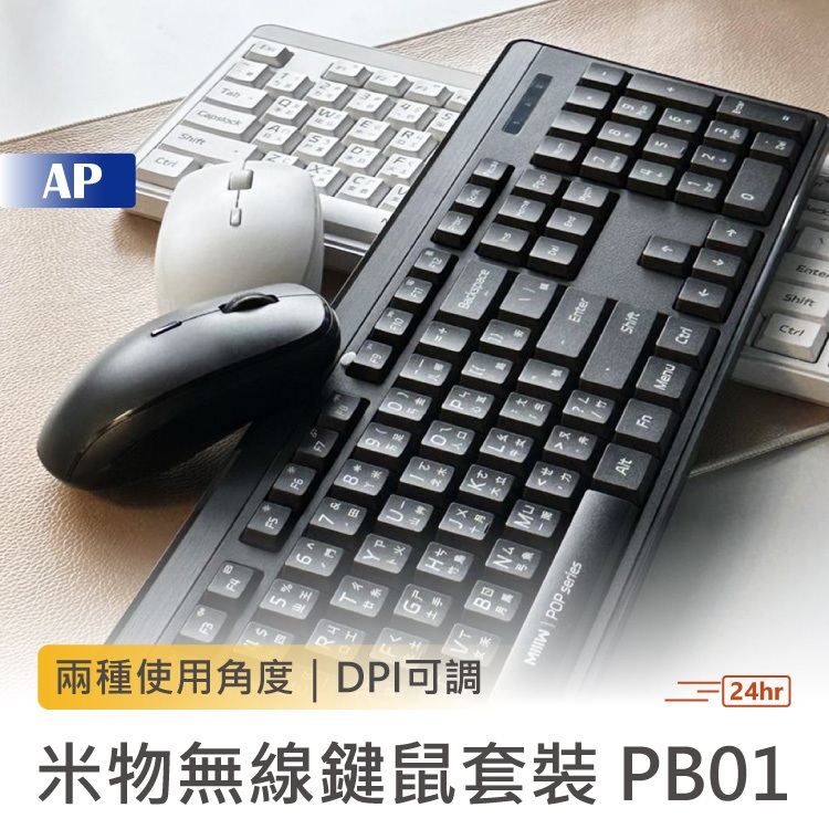 MIIIW米物無線鍵鼠套裝 PB01【現貨保固1年】無線鍵盤鼠組 無線鍵盤 滑鼠 台灣注音 DPI 鍵鼠套裝 小米有品