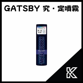 GATSBY 究.定 噴霧 定型噴霧 造型噴霧 持久不塌 快乾配方 日本製造【愷子哥】