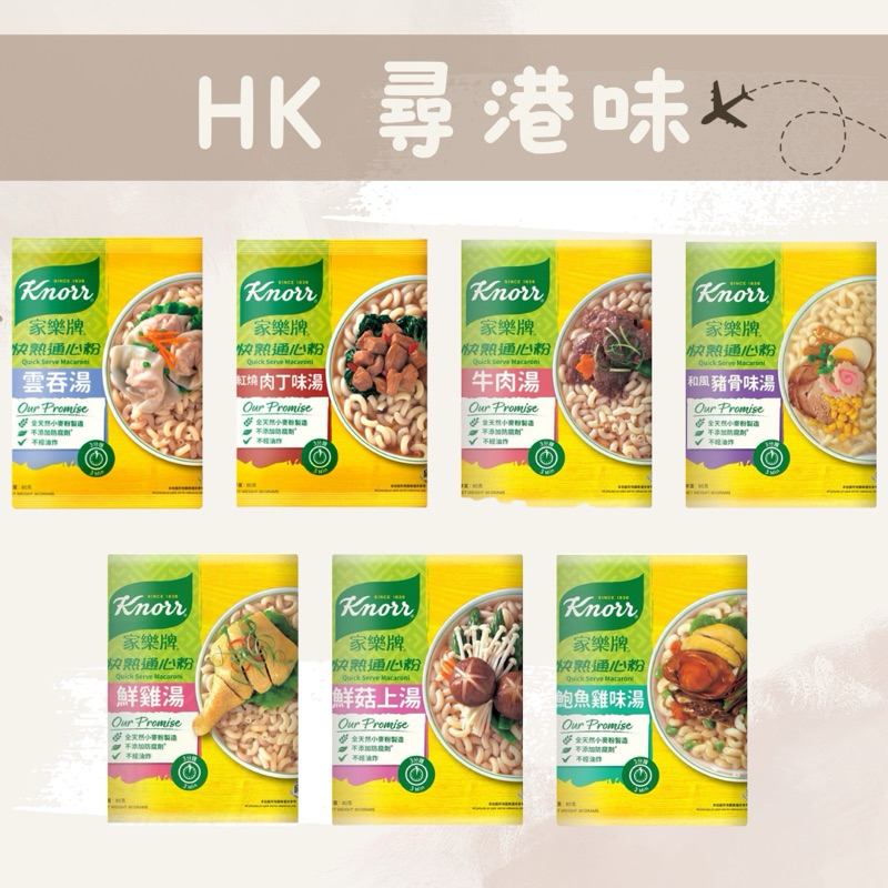 🇭🇰尋港味_代購✈️【現貨24H寄出】家樂牌 -三分鐘快熟通心粉 和風豬骨味 鮮雞湯 紅燒肉丁味 雲吞湯 鮑魚雞味
