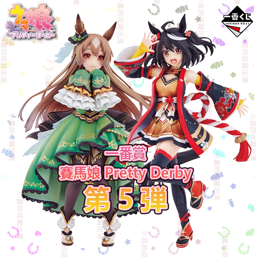 🌠喜樣子🌠 賽馬娘 一番賞 第5彈 日版 現貨 北部玄駒 里見光鑽 A賞 B賞 最後賞 模型 公仔 馬娘