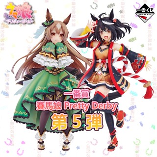 🌠喜樣子🌠 賽馬娘 一番賞 第5彈 日版 現貨 北部玄駒 裡見光鑽 A賞 B賞 最後賞 模型 公仔 馬娘