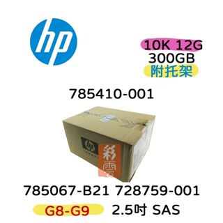 全新盒裝HP 785067-B21 785410-001 300GB 2.5吋 SAS 10K G8 G9伺服器硬碟