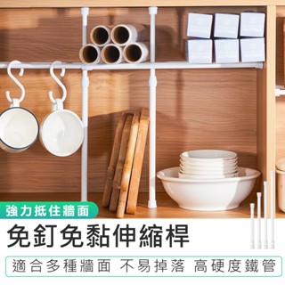 【免釘免黏伸縮桿】伸縮桿 浴簾桿 晾衣桿 窗簾桿 收納桿 免打孔伸縮桿 窗簾伸縮桿 櫥櫃收納桿