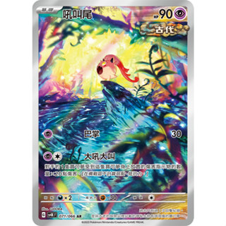 【逐電犬卡舖】寶可夢 PTCG 中文版 吼叫尾 古代咆哮 古代 G sv4K F 071/066 AR