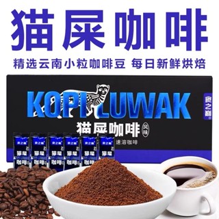 [熱賣新品] 食之巔貓屎咖啡 黑咖啡粉 咖啡3合1速溶貓屎咖啡 貓屎咖啡粉 速溶咖啡 飽腹咖啡 即溶咖啡粉 研磨咖啡