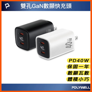 保固一年 寶利威爾 氮化鎵 40W雙孔PD快充頭 雙孔 TypeC 數位顯示 GaN 體積小巧 豆腐頭 充電器 蘋果16