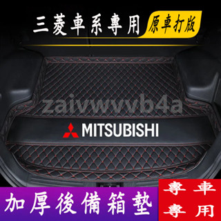 三菱後備箱墊 汽車後備箱墊Outlander Zinger Fortis Grand ASX 適用防水墊 行李箱墊