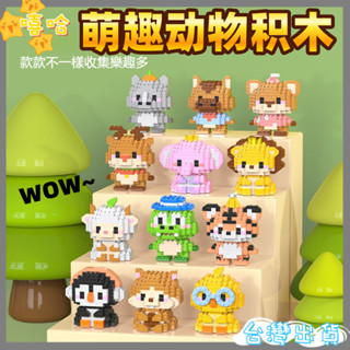 現貨最低價👑【嘻哈】積木玩具 卡通 益智 動物積木 組裝卡通公仔積木 樂高玩具 立體 微顆粒 彩盒裝 卡通積木 拼裝積木