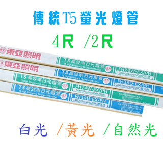東亞 4尺 2尺 T5螢光燈管 28W 14W 傳統燈管 省電燈管 日光燈管 FH28D-EX/PH 新版