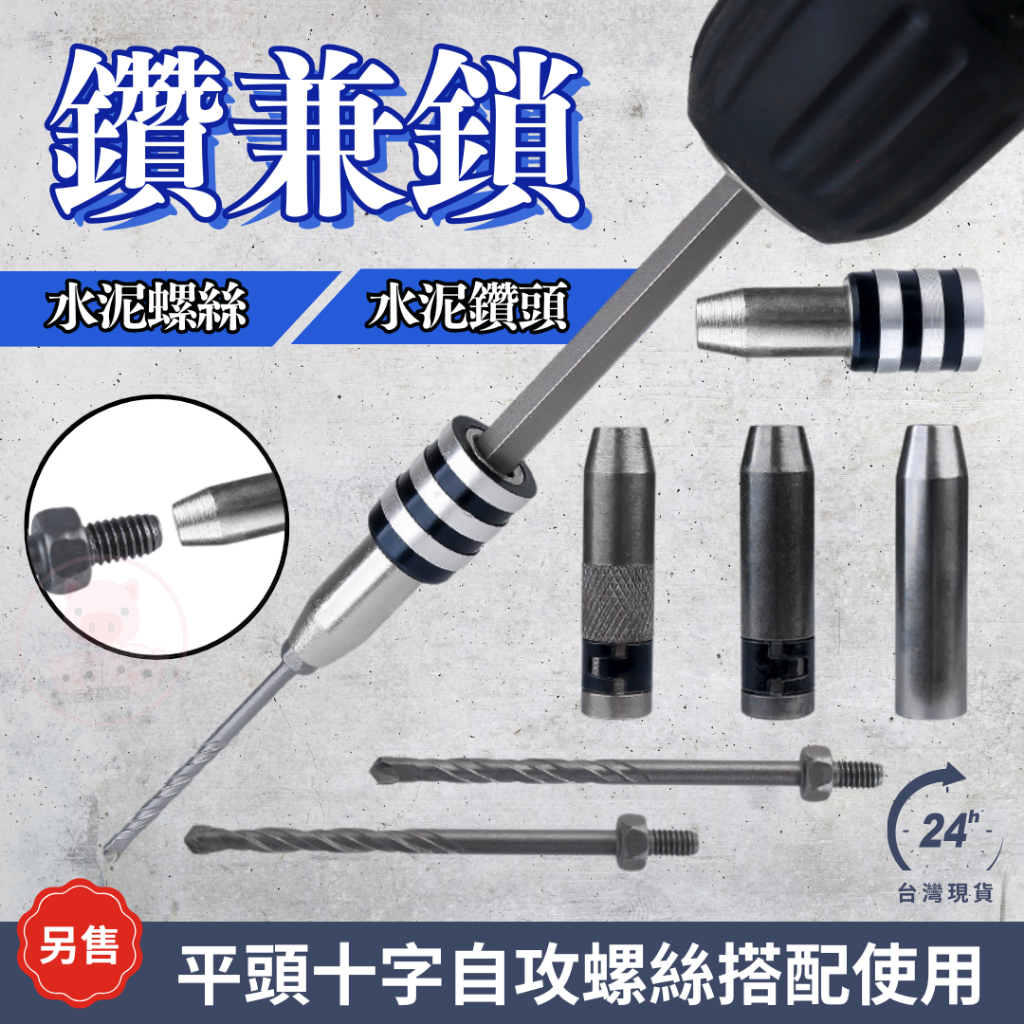 【鑽兼鎖】水泥螺絲 鑽頭 螺絲 鑽尾 鑽兼鎖 螺絲盒 高張力螺絲 水泥鑽頭 鑽孔 工具 自攻螺絲 1分鑽尾