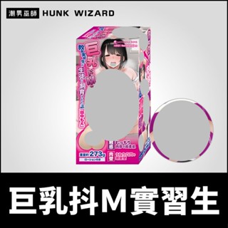 潮男巫師- 日本 MOUSOU-TOYS 巨乳抖Ｍ實習生 動漫同人自慰套 | 墮落豐滿肉感波紋狀螺旋壁摩擦射精自慰器
