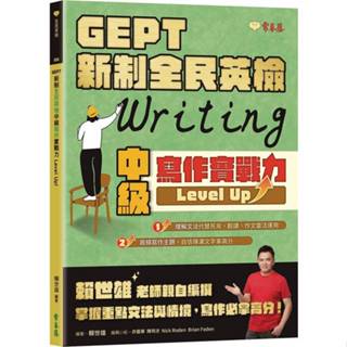 <全新>常春藤出版 英檢【GEPT 新制全民英檢中級寫作實戰力 Level Up！(賴世雄)】(2024年11月)(9786267225745)