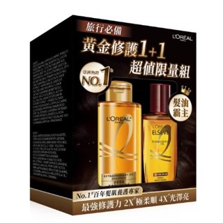 10%蝦幣/電子發票 公司貨【巴黎萊雅】黃金修護1+1 超值限量組 柔韌修護洗髮露100ml+金緻護髮精油30ml棕色款