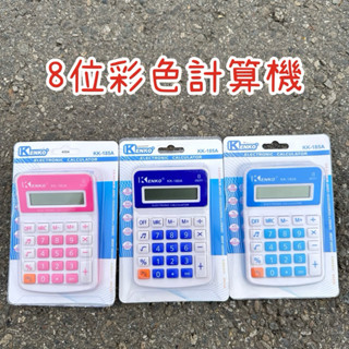 ✨8位彩色計算機✨內附電池 計算機 輕巧攜帶 4色 聲音 攜帶方便 算數 迷你 馬卡龍