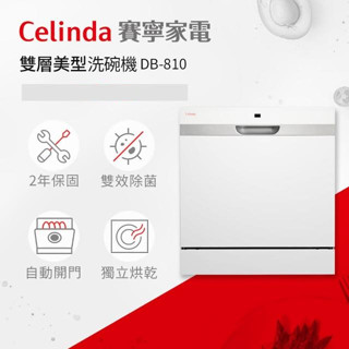 【Celinda 賽寧】8人份獨立式洗碗機 DB-810