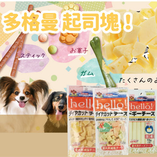 多格漫DoggyMan 犬用Hello角切野菜起司塊/ 起司甜薯塊/乳香牛奶塊/起司條 角切起司塊