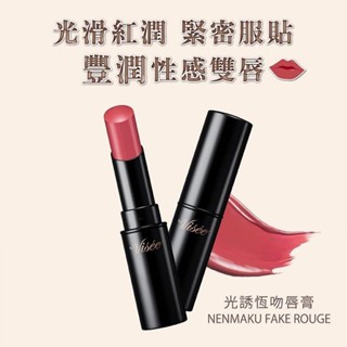 【全館免運】VISEE 光誘恆吻唇膏
