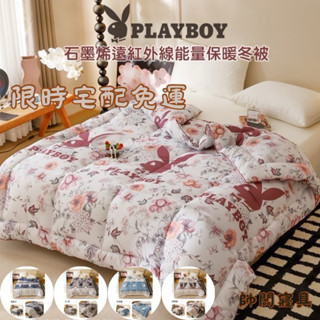 【帥闆】PLAY BOY石墨烯羽絲絨被 雙人6x7尺