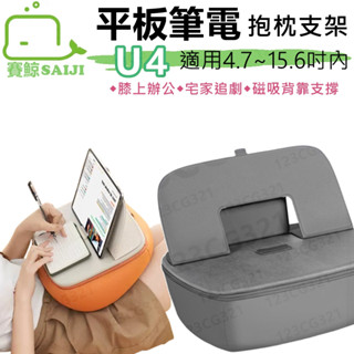 【臺灣現貨】賽鯨 U4 抱枕支架 筆電支架 適用15.6吋 閱讀架 平板支架 MDTPWPDA4GE