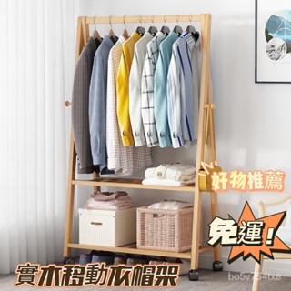 💕移動晾衣架 宅配免運🚚可 移動衣帽架 落地臥室家用實木多功能收納架 簡易客廳掛衣架子 雙層衣帽架