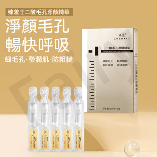 臺灣爆款🔥臻羞精華液 次拋精華液 精華水 玻尿酸次拋精華液 補水滋潤 控油 熬夜神器 補水 深層保濕 舒緩 鎖水