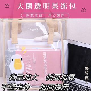 【免運】大鵝款透明手提防水果凍包沙灘遊泳包ins可愛少女心思單肩包環保袋ins防水透明手提禮物袋生日禮物袋游泳袋旅行單肩