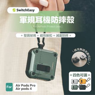 當天發貨【魚骨牌 switcheasy】Rugged 防摔保護殼｜自動開蓋耳機殼 AirPods Pro 1 2 4