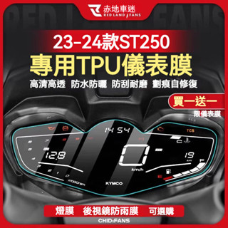 【買一送一】適用於KYMCO光陽X-Town ST250改裝儀表膜 大燈膜 尾燈膜 透明隱形車衣 車身保護 TPU犀牛皮
