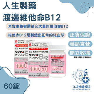 ⭐免運⭐【人生製藥】渡邊 維他命B12膜衣錠60粒 / 增進神經系統健康 / 有助於紅血球的形成 / Watanabe