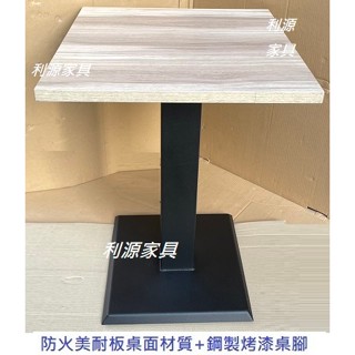 【臺灣製】全新 60*60 仿 實木桌 2X2尺 會客 餐桌 會議 早餐 咖啡 2人 簡餐桌 雙人 仿木紋 中和利源