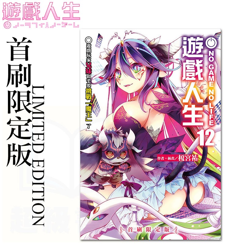 👑超級書城👑 遊戲人生 12集 首刷限定版✨盒裝 NO GAME NO LIFE 展場限定 首刷限定 書卡 190