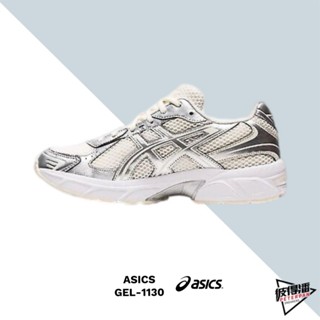 ASICS Wms GEL-1130 米杏 奶油 銀 象牙白 休閒 復古 網布 女鞋 1202A164-107【彼得潘】