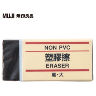 MUJI 無印良品 塑膠擦/黑.大