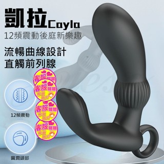 凱拉Cayla 12段變頻雙點強力震動USB充電前列腺按摩棒 後庭棒 震動棒 電動按摩棒 情趣用品