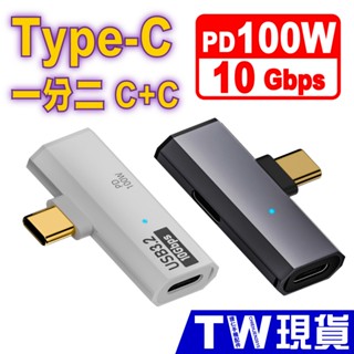 Type C 1分2 C+C 轉接頭 OTG PD 100W 快充 USB 3.2 10Gbps 充電 傳輸 安卓 筆電