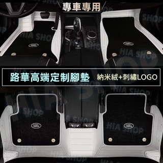 路華汽車腳墊 奈米絨腳踏墊 RangeRover Evoque Sports Discovery 雙層地墊 防滑耐磨