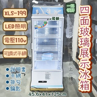 翔新大廚房裝置◇全新【XLS-199四面玻璃單門冰箱$16000一路領鮮】有LED照明功能.營業用展示櫥桌上型冷藏展示櫃
