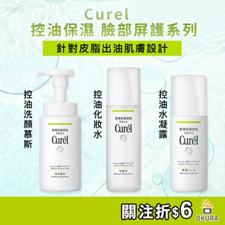 【大倉本舖】Curel 珂潤 控油保濕系列 洗面乳 洗顏慕絲 水凝露 化妝水 控油洗面乳 控油化妝水 補充包 控油 保濕