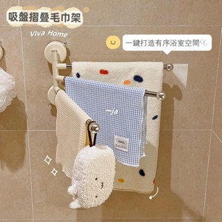 〖 〗吸盤毛巾架 可摺疊 衛生間免打孔 多功能收納 壁掛置物架 浴室毛巾桿 浴巾收納掛架 毛巾架