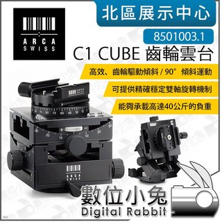 數位小兔【 Arca-Swiss C1 CUBE 8501003.1 齒輪雲台 經典快拆座 】阿卡 雲台 載重40KG